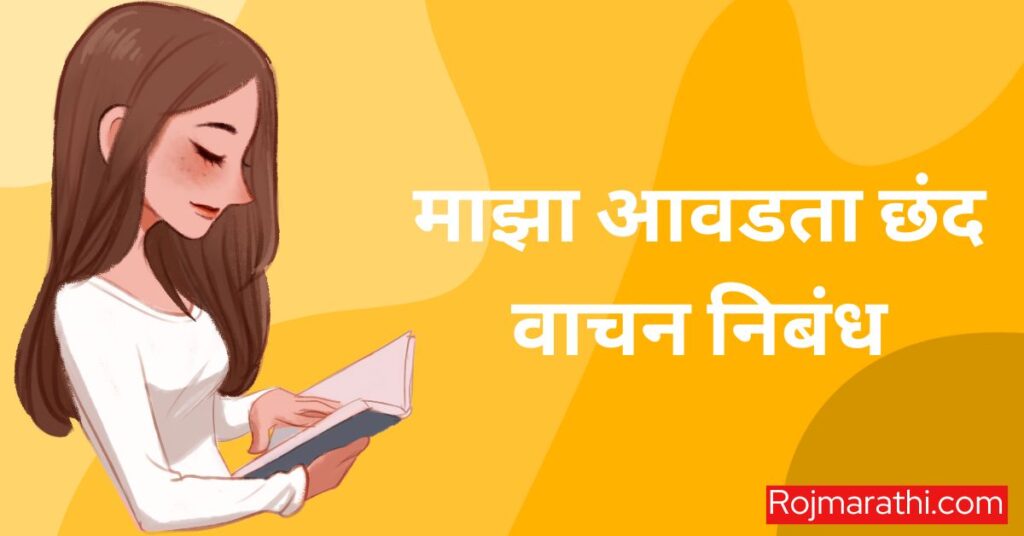 My Favourite Hobby Reading Essay in Marathi