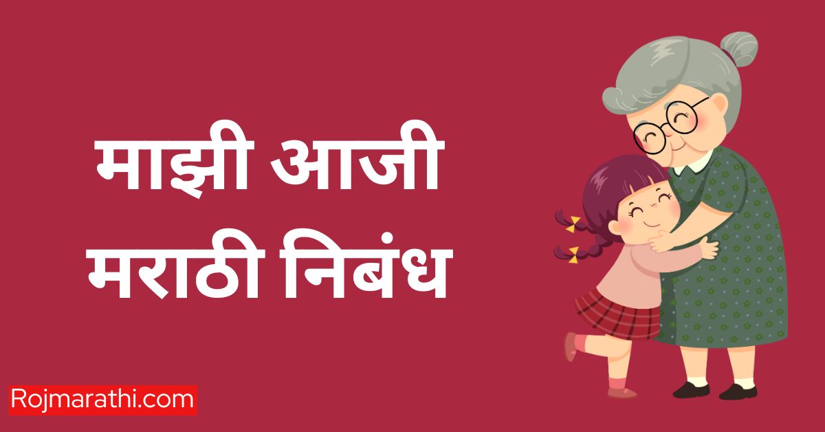 My grandmother essay in Marathi