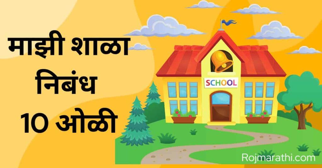 My School Essay 10 lines 