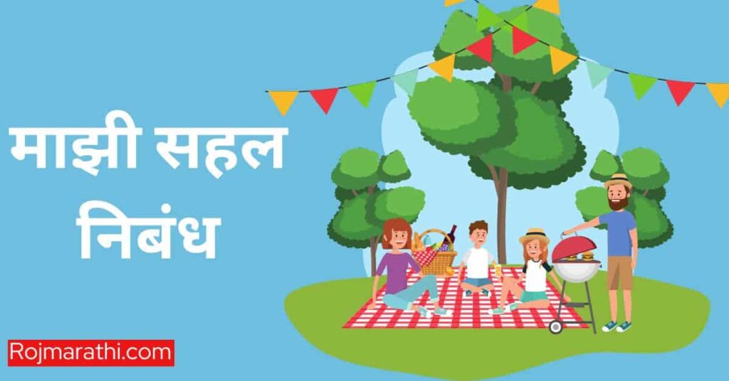 माझी सहल निबंध 