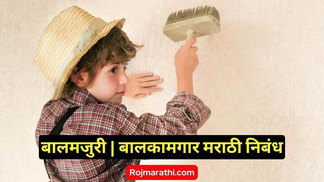 Child Labour Essay in Marathi