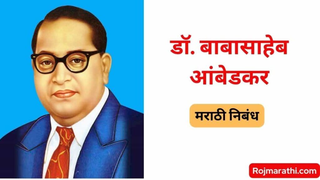 Dr Baba Saheb Ambedkar Nibandh in Marathi