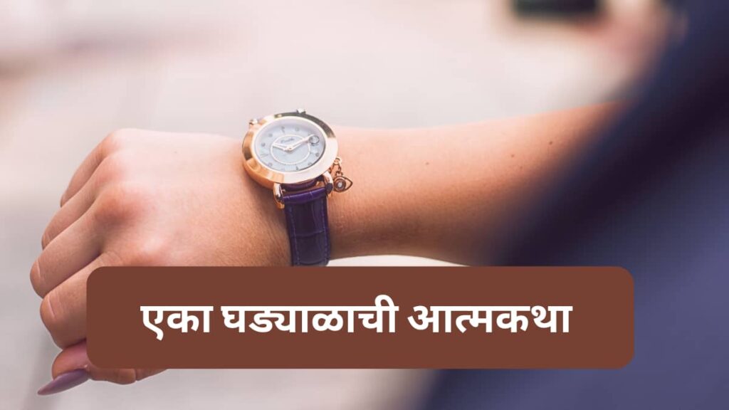Ghadyal chi atmakatha in marathi