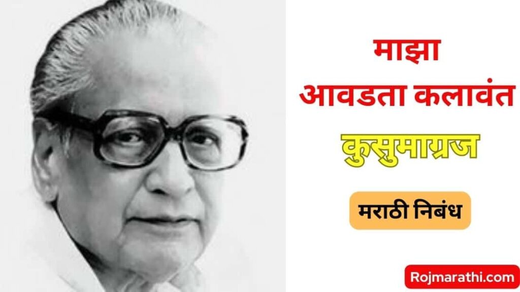 Maza Avadta Kalavant Marathi Nibandh