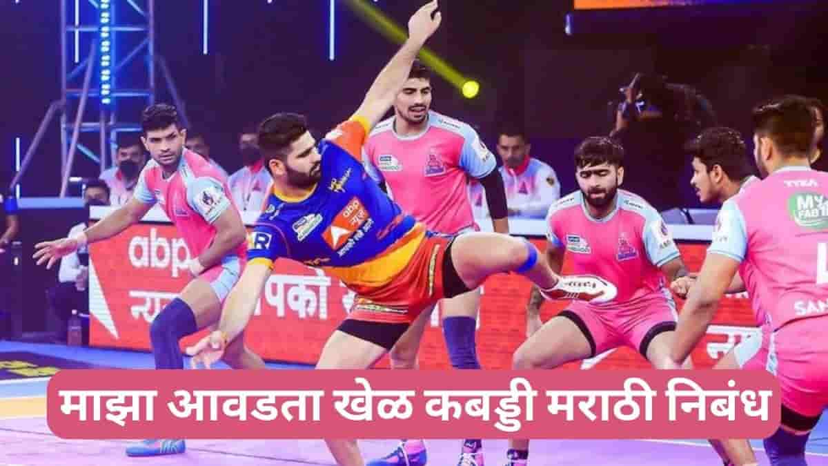 Maza Avadta Khel kabaddi Marathi Nibandh