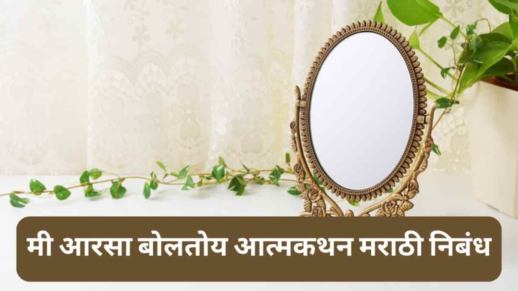 Mi Arsa Boltoy Marathi Nibandh