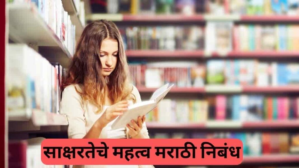 Saksharta Che Mahatva Marathi Nibandh
