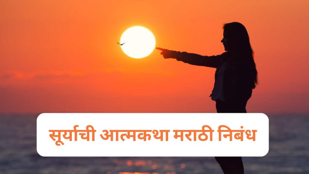 Suryachi Atmakatha in Marathi Nibandh