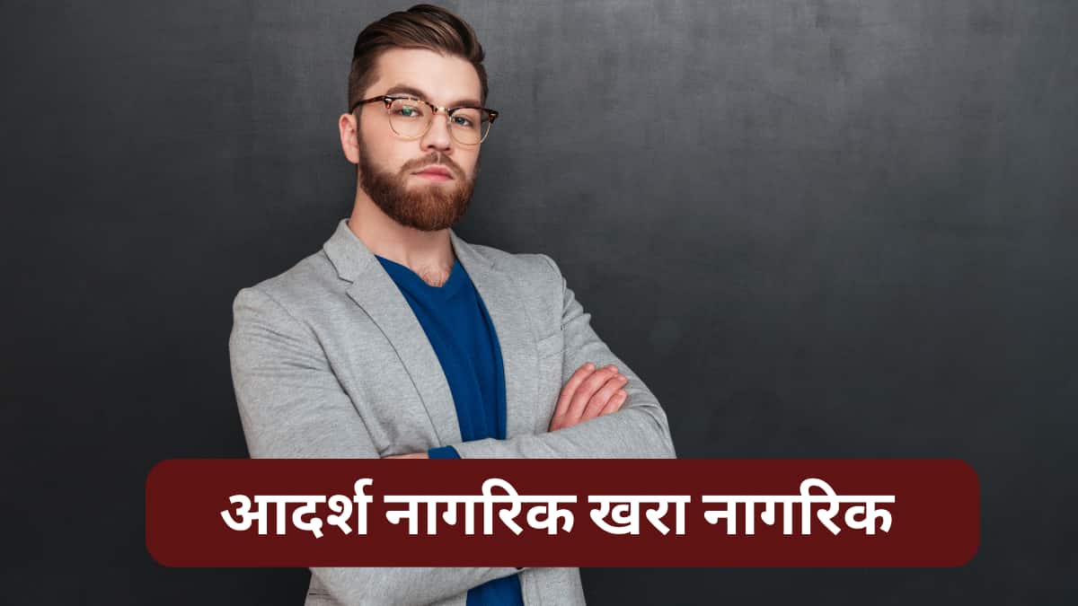 Adarsh Nagrik Marathi Nibandh