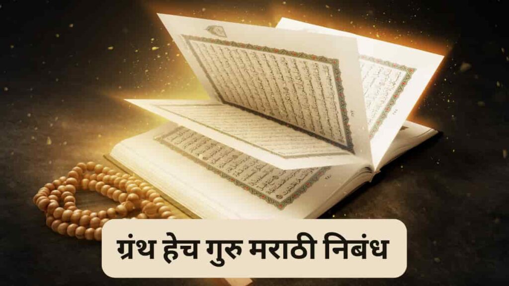 ग्रंथ हेच गुरु मराठी निबंध | Granth hech guru Essay in Marathi