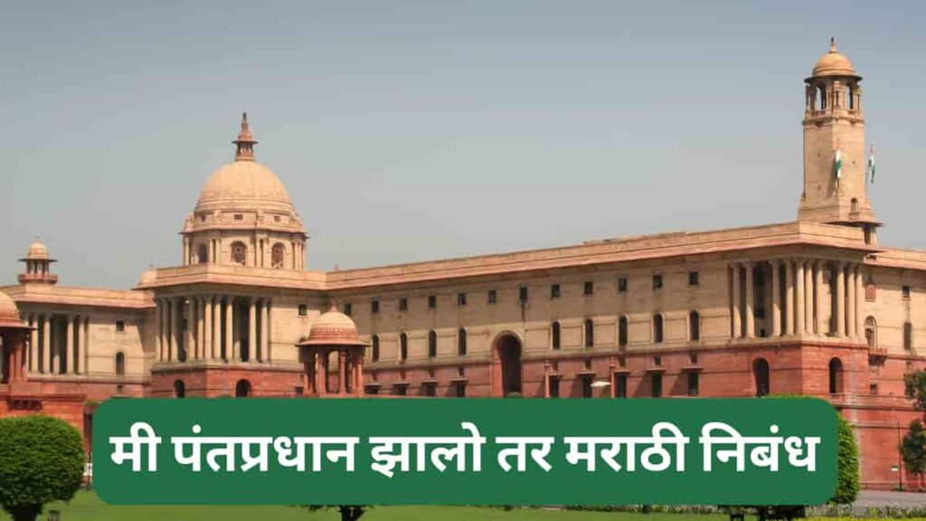जर मी पंतप्रधान झालो तर मराठी निबंध | Me Pantpradhan Zalo Tar Marathi Nibandh