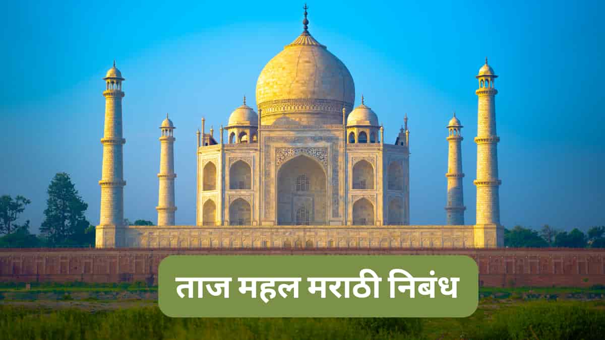 ताज महल मराठी निबंध | Taj Mahal essay in Marathi