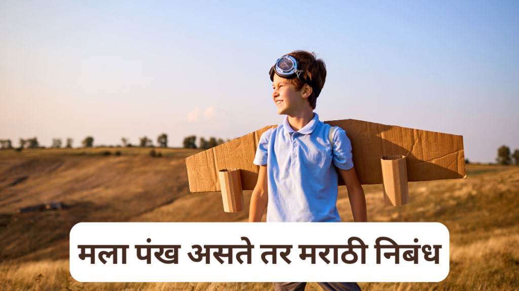मला पंख असते तर मराठी निबंध। Mala Pankh Aste Tar Marathi Nibandh