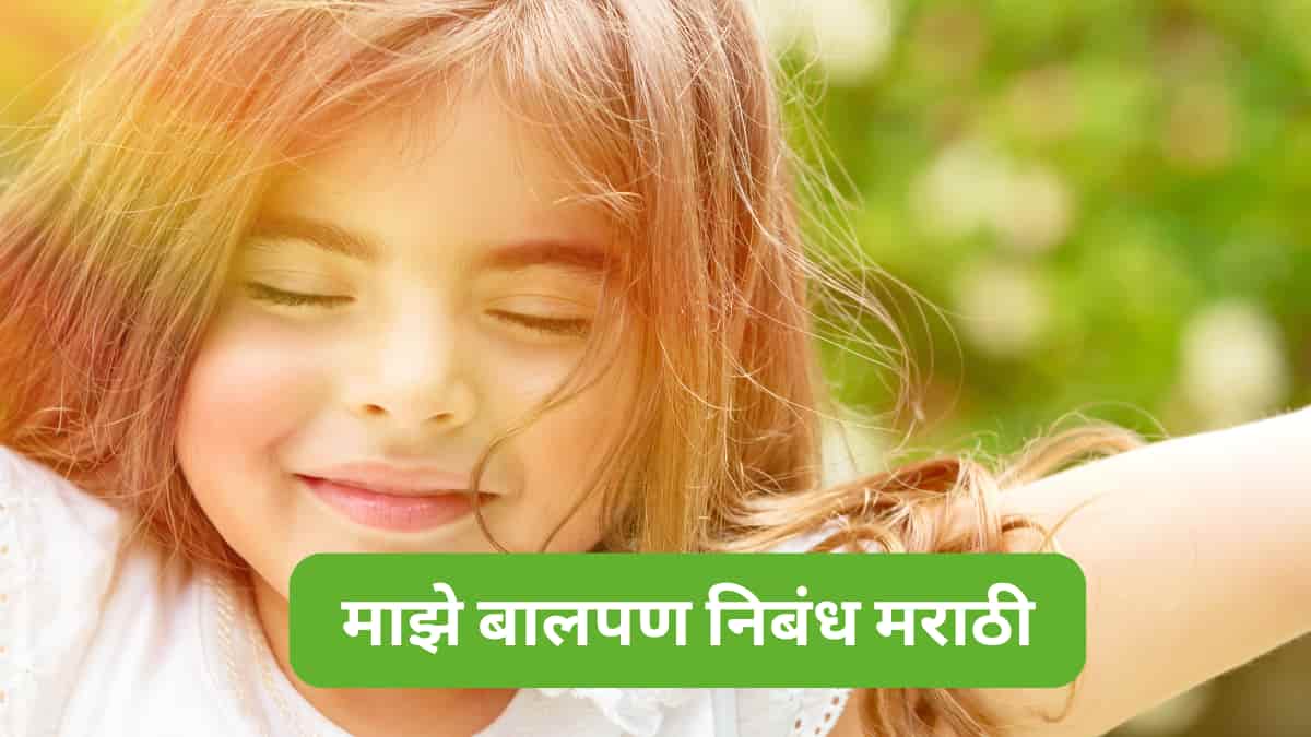 माझे बालपण निबंध मराठी