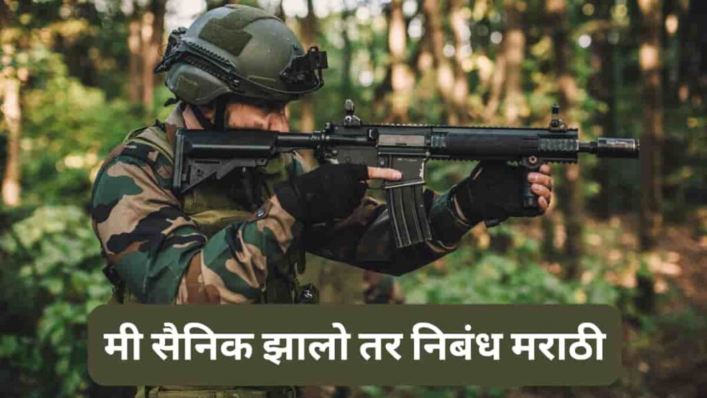 मी सैनिक झालो तर निबंध मराठी - Mi Sainik Zalo Tar Marathi Essay Nibandh