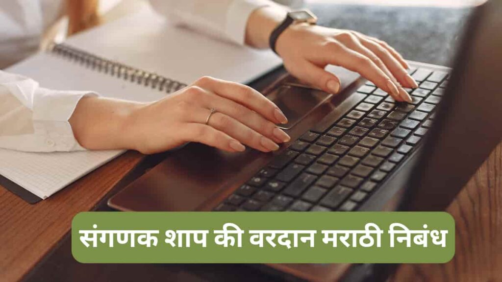 संगणक शाप की वरदान मराठी निबंध Sanganak Shap ki Vardan Marathi Nibandh