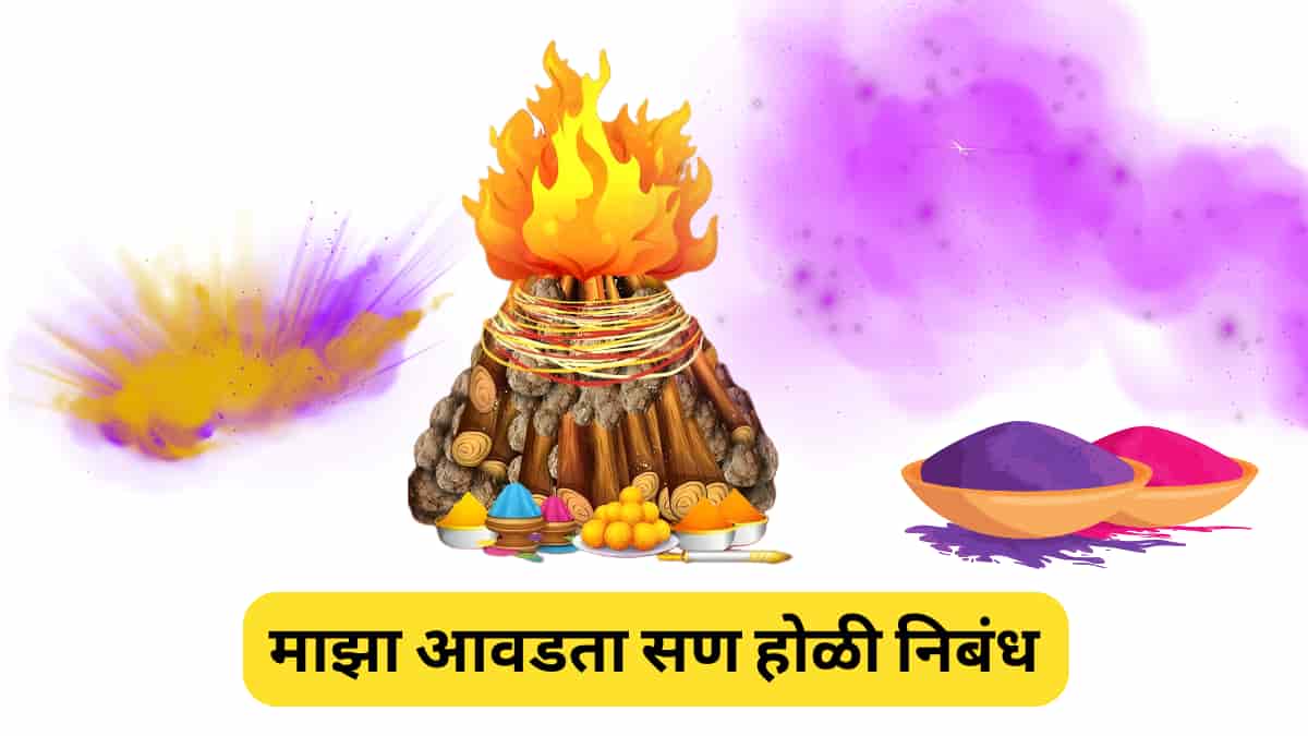 होळी मराठी निबंध] माझा आवडता सण होळी | Holi Essay in Marathi