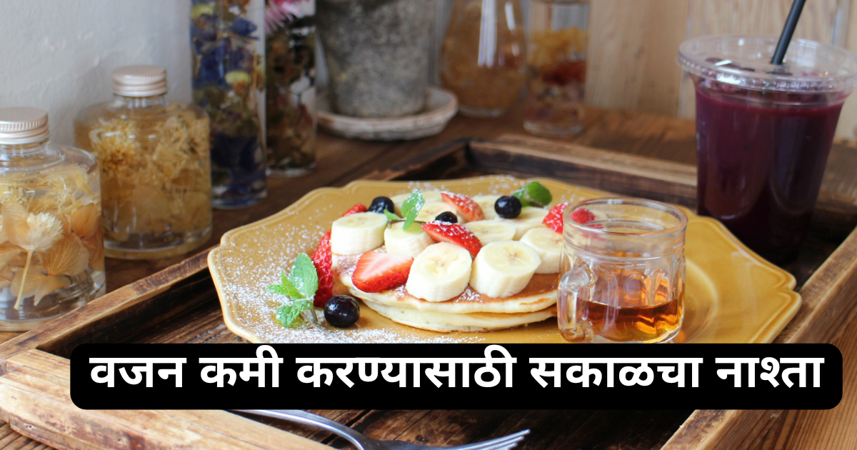 वजन कमी करण्यासाठी सकाळचा नाश्ता