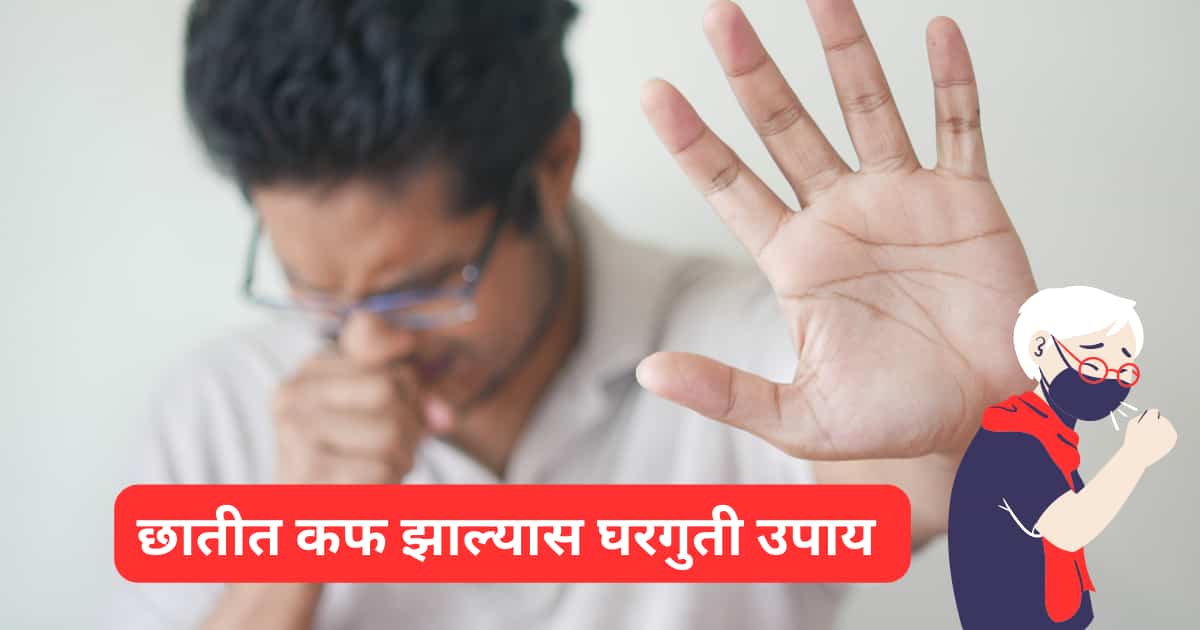 छातीत कफ झाल्यास घरगुती उपाय