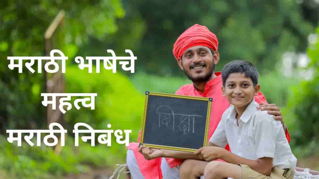 मराठी भाषेचे महत्व मराठी निबंध | Marathi Bhasheche Mahatva