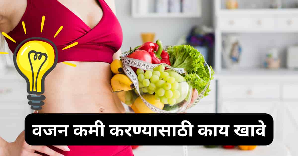 वजन कमी करण्यासाठी काय खावे