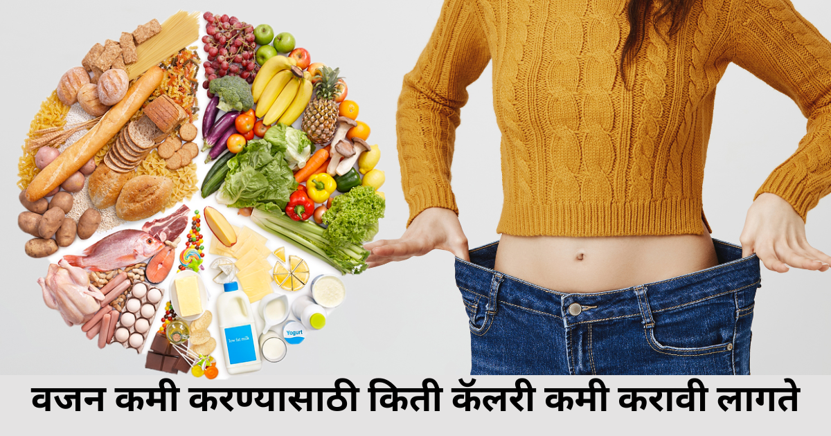 वजन कमी करण्यासाठी किती कॅलरी कमी करावी लागते