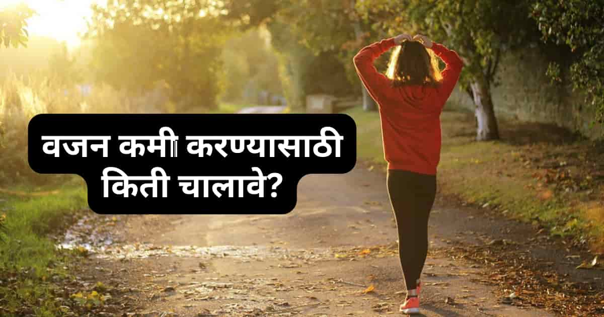 वजन कमी करण्यासाठी किती चालावे
