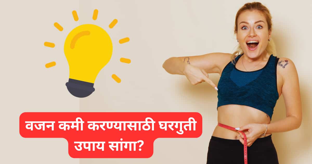 वजन कमी करण्यासाठी घरगुती उपाय सांगा