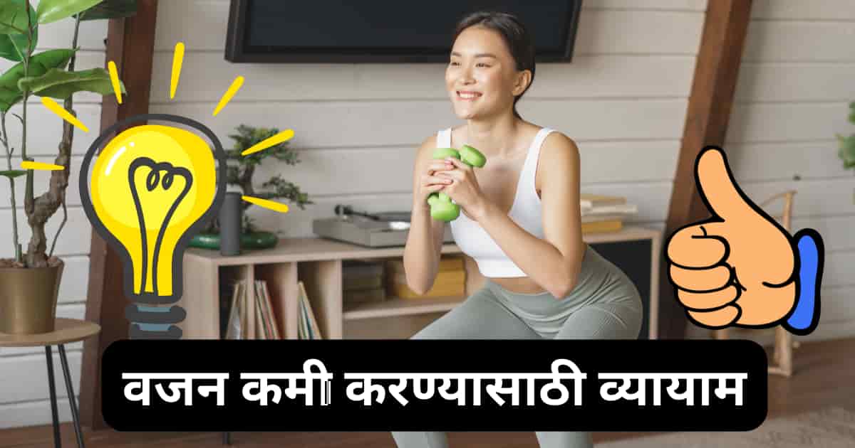 वजन कमी करण्यासाठी व्यायाम लवकर रिजल्ट्स मिळवा