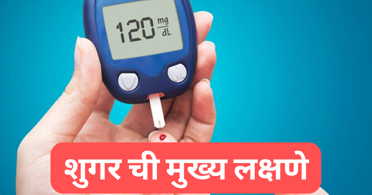 शुगर ची लक्षणे सांगा