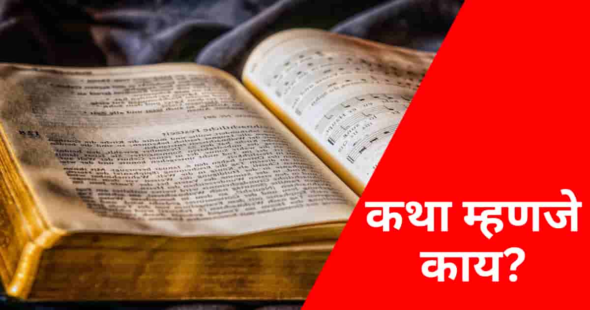 कथा म्हणजे काय | Katha Lekhan in Marathi