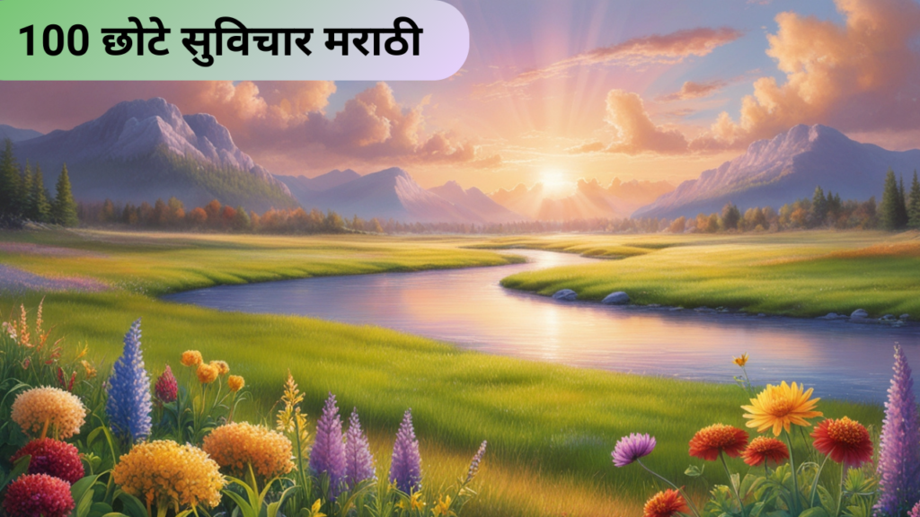 Chote suvichar Marathi